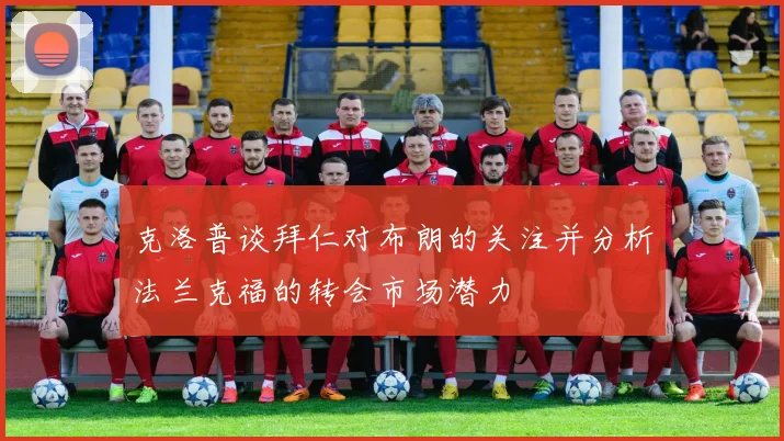 克洛普谈拜仁对布朗的关注并分析法兰克福的转会市场潜力