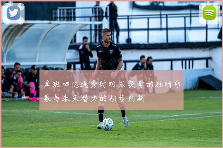 库班回忆选秀时对东契奇的独特印象与未来潜力的初步判断