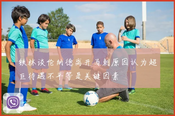 铁林谈伦纳德离开马刺原因认为超巨待遇不平等是关键因素