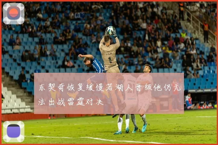 东契奇恢复缓慢若湖人晋级他仍无法出战雷霆对决