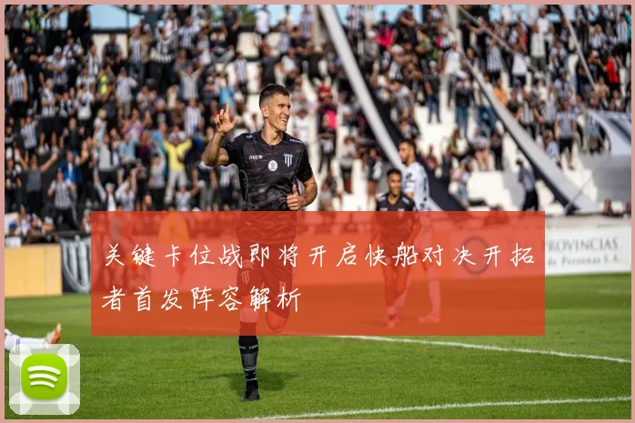 关键卡位战即将开启快船对决开拓者首发阵容解析