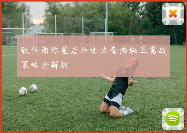 张伟丽称重后加练力量揭秘卫冕战策略全解析